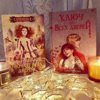 Софья Ролдугина: Ключ от всех дверей