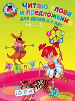Светлана Пятак: Читаю слова и предложения. Для детей  6-7 лет. Часть 2