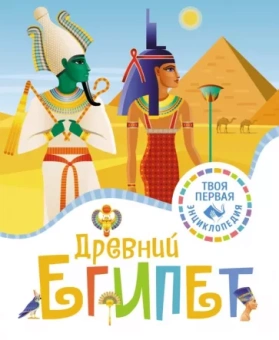 Флоранс Марюежоль: Древний Египет