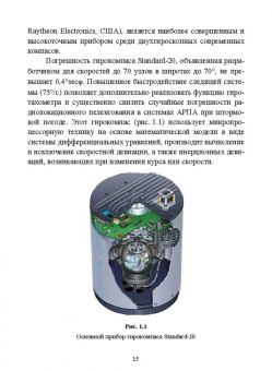 Евгений Лушников: Технические средства судовождения. Морские гироскопические и магнитные компасы. Учебное пособие