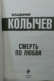 Владимир Колычев: Смерть по любви