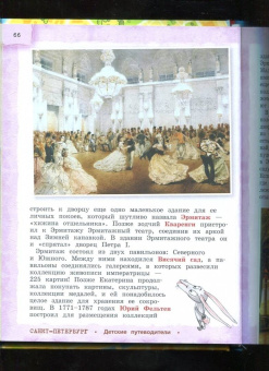 Елена Первушина: Петербург для детей