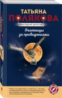 Татьяна Полякова: Охотницы за привидениями