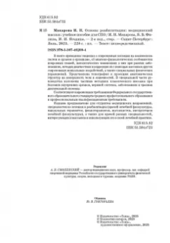 Макарова, Филина, Ягодина: Основы реабилитации. Медицинский массаж. Учебное пособие