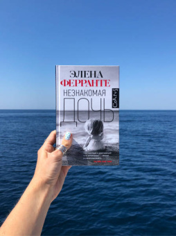Элена Ферранте: Незнакомая дочь