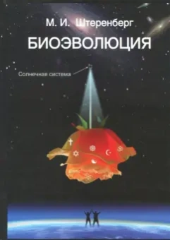 Михаил Штеренберг: Биоэволюция