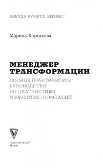 Марина Корсакова: Менеджер трансформации. Полное практическое руководство по диагностике и развитию компаний