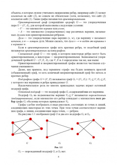 Александр Игнатьев: Теория графов. Лабораторные работы. Учебное пособие
