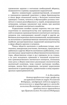 Андреев, Краев, Краева: Производственный охотничий контроль. Учебное пособие для СПО