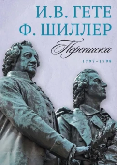 Гете, Шиллер: Переписка И. Гете и Ф. Шиллера. В 3-х томах. Том 2. 1797–1798