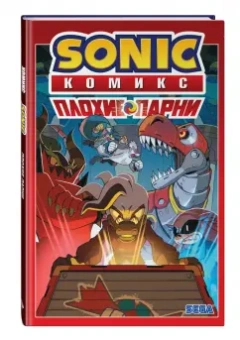 Йэн Флинн: Sonic. Плохие парни. Комикс (перевод от Diamond Dust)