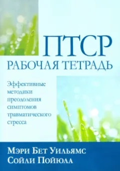 Уильямс, Пойюла: ПТСР. Рабочая тетрадь. Эффективные методики преодоления симптомов травматического стресса