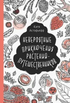 Катя Астафьефф: Удивительные растения. Комплект из 2-х книг