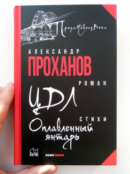 Александр Проханов: ЦДЛ. Оплавленный янтарь