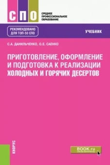 Данильченко, Саенко: Приготовление, оформление и подготовка к реализации холодных и горячих десертов. Учебник для СПО