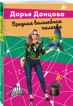 Дарья Донцова: Вредная волшебная палочка