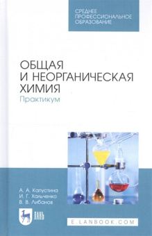 Капустина, Хальченко, Либанов: Общая и неорганическая химия. Практикум