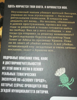 Гарсиа Саэнс де Уртури Эва: Жало белого города