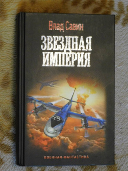 Влад Савин: Звездная Империя