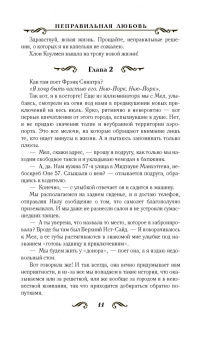 Лина Мур: Неправильная любовь
