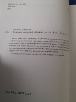 Рейнгольд Эбертин: Комбинация влияний небесных тел