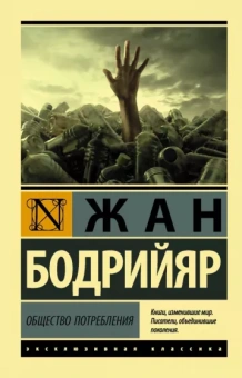 Жан Бодрийяр: Общество потребления