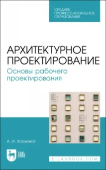 Анна Хорунжая: Архитектурное проектирование. Основы рабочего проектирования. Учебное пособие для СПО