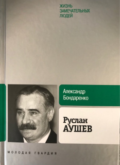 Александр Бондаренко: Руслан Аушев