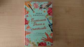 Эбби Хименес: Плейлист "Долго и счастливо"
