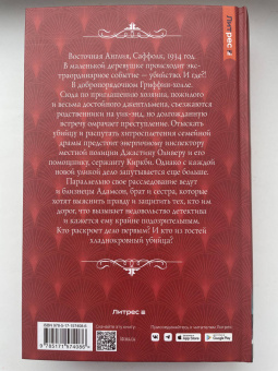 Шарлотта Брандиш: Драма в Гриффин-холле, или Отравленный уик-энд