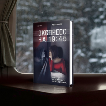 Лиза Ангер: Экспресс на 19: 45