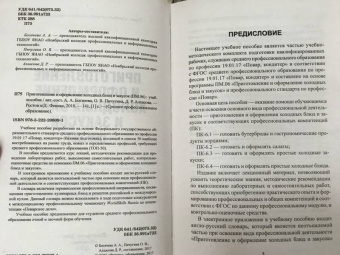 Богачева, Пичугина, Алхасова: Приготовление и оформление холодных блюд и закусок (ПМ.06). Учебное пособие