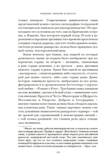Сара Гриствуд: Тюдоры. Любовь и Власть. Как любовь создала и привела к закату самую знаменитую династию