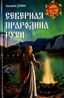 Валерий Демин: Северная прародина Руси