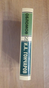 Иван Гончаров: Обломов