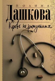 Полина Дашкова: Кровь нерожденных