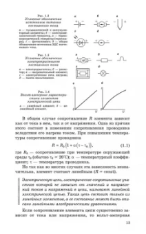 Иванов, Соловьев, Фролов: Электротехника и основы электроники. Учебник для СПО