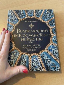 Ася Гимборг: Великолепный век османского искусства. Дворцы, мечети, гаремы и ночной Босфор