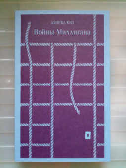 Дэниел Киз: Войны Миллигана