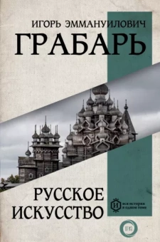 Игорь Грабарь: Русское искусство