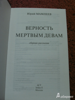 Юрий Мамлеев: Верность мертвым девам