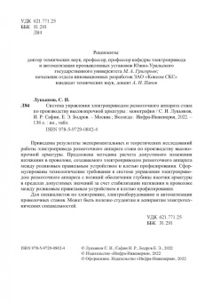 Лукьянов, Сафин, Бодров: Система управления электроприводом размоточного аппарата стана по производству высокопрочной арматур
