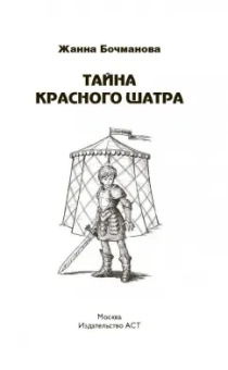 Жанна Бочманова: Тайна красного шатра