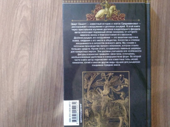 Эварт Окшотт: Рыцарь и его доспехи. Латное облачение и вооружение