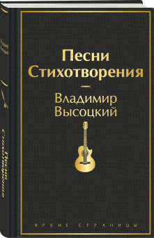 Владимир Высоцкий: Песни. Стихотворения
