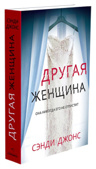 Сэнди Джонс: Другая женщина