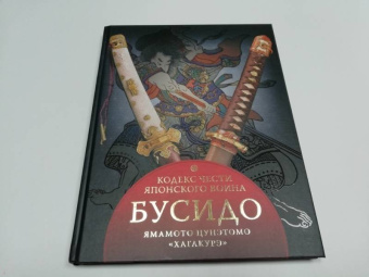 Ямамото Цунэтомо: Бусидо. Кодекс самурая