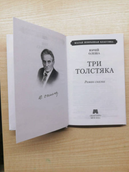 Юрий Олеша: Три толстяка