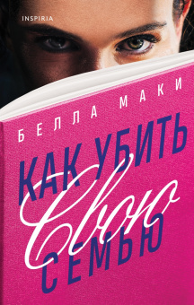 Белла Маки: Как убить свою семью