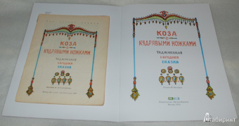 Коза с кудрявыми ножками